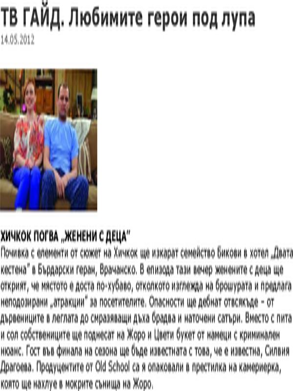 Хичкок погва ''Женени с деца''