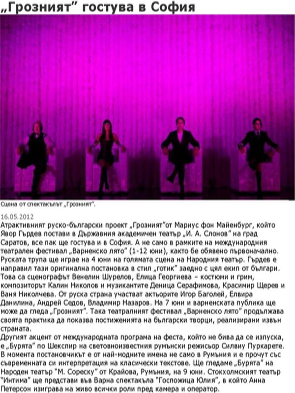 ''Грозният'' гостува в София