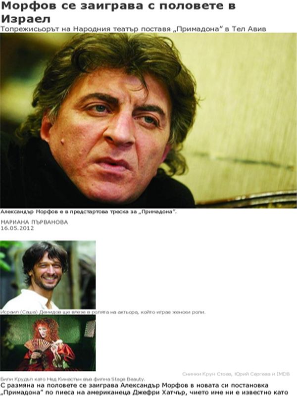 Морфов се заиграва с половете в Израел