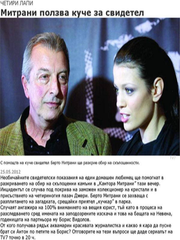 Митрани ползва куче за свидетел