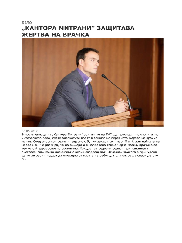 ''Кантора Митрани'' защитава жертва на врачка