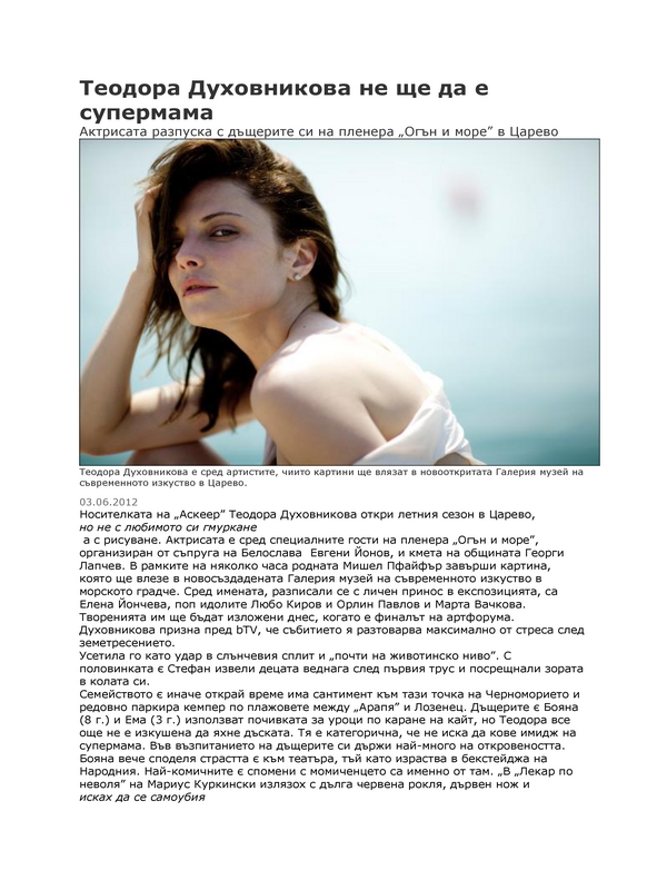 Теодора Духовникова не ще да е супермама
