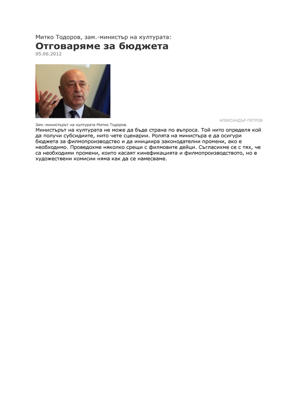 Митко Тодоров, зам. -министър на културата