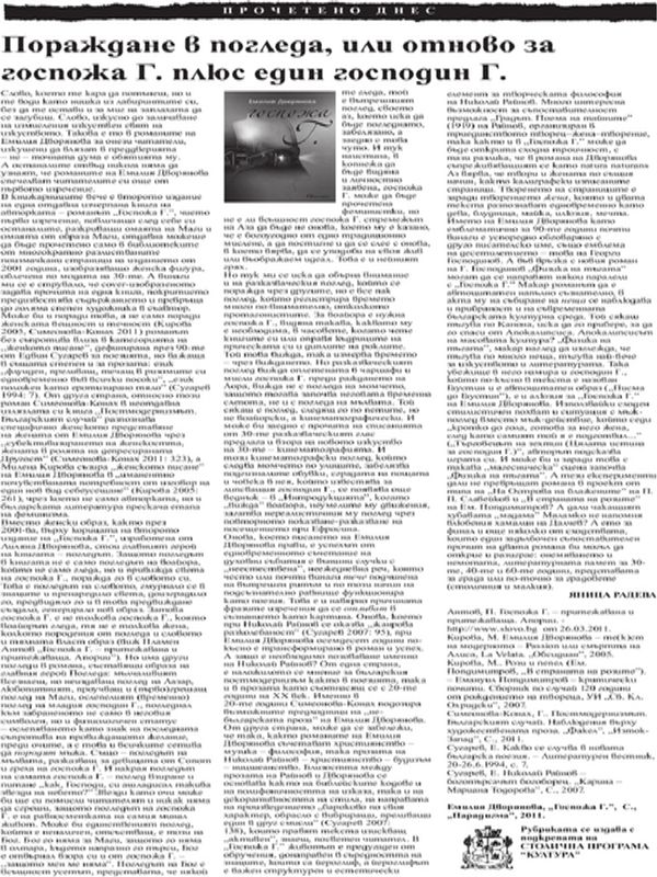 Пораждане в погледа, или отново за госпожа Г. плюс един господин Г.