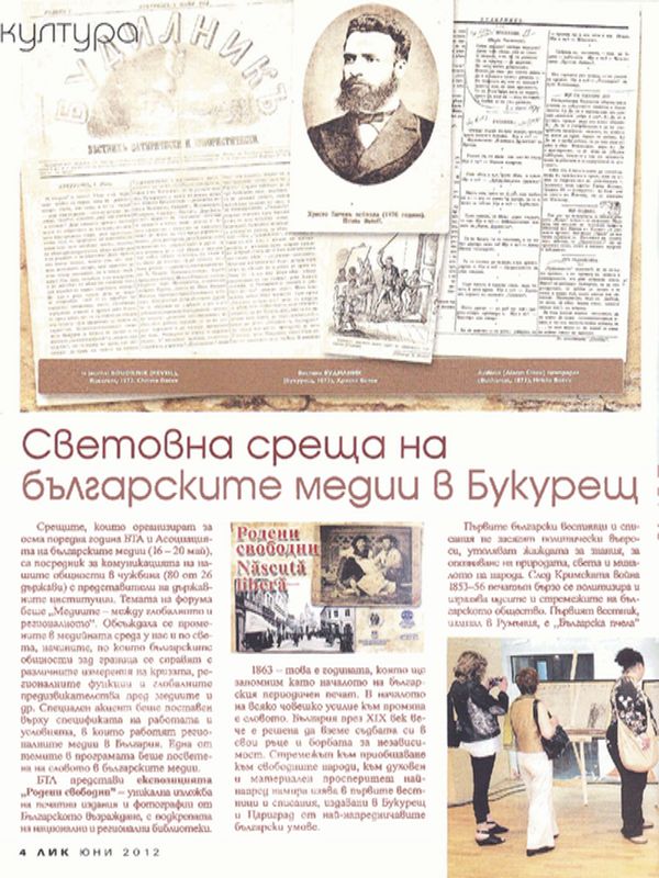 Световна среща на българските медии в Букурещ