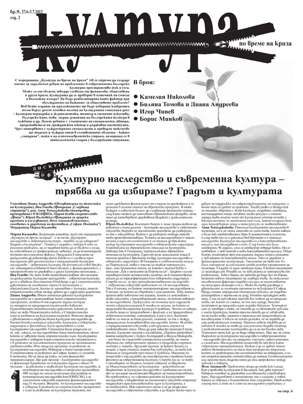 Културно наследство и съвременна култура - трябва ли да избираме? Градът и културата