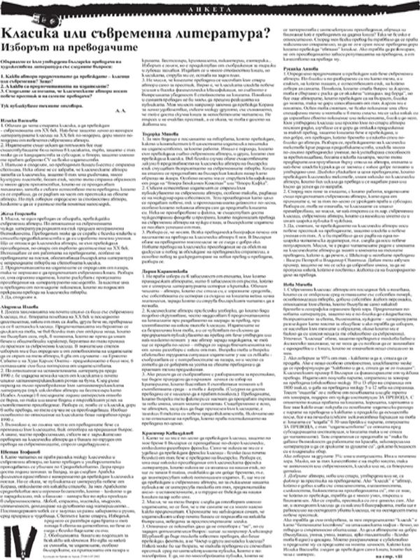 Класика или съвременна литература? Изборът на преводачите