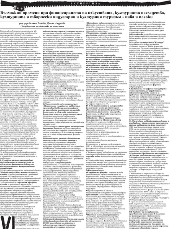 Възможни промени при финансирането на изкуствата, културното наследство, културните и творчески индустрии и културния туризъм - нива и посоки