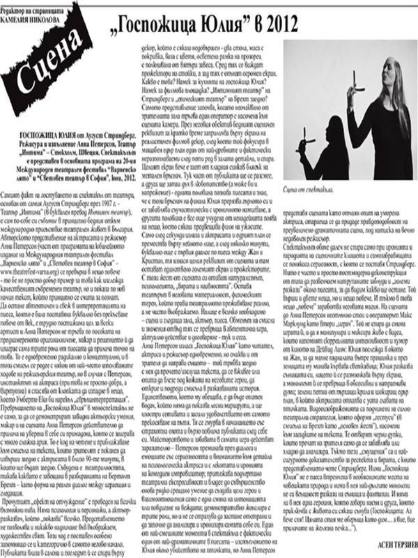 ''Госпожица Юлия'' в 2012