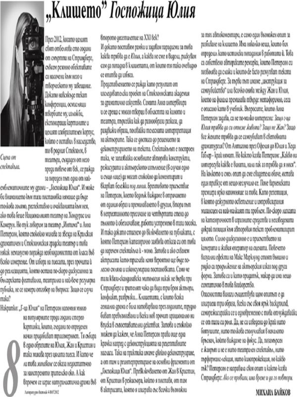 ''Клишето'' Госпожица Юлия