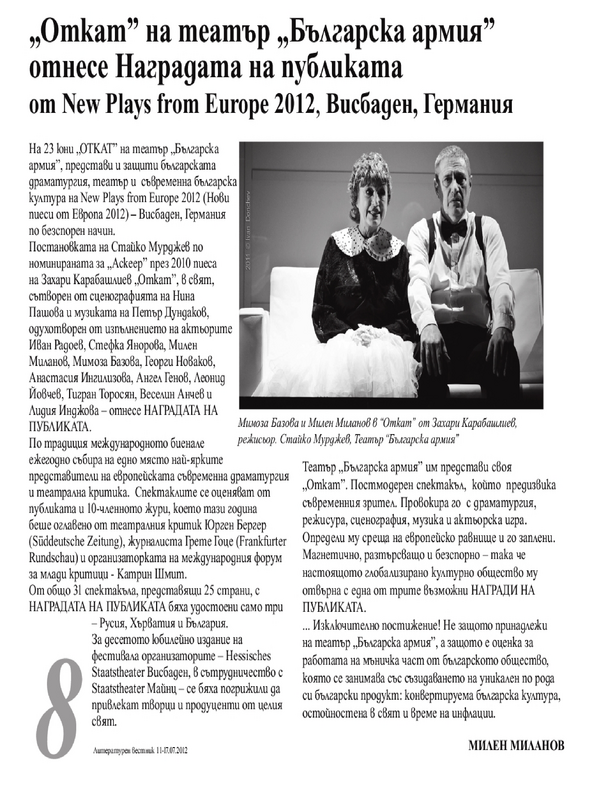 ''Откат'' на театър ''Българска армия'' отнесе Наградата на публиката от New Plays from Europe 2012, Висбаден, Германия
