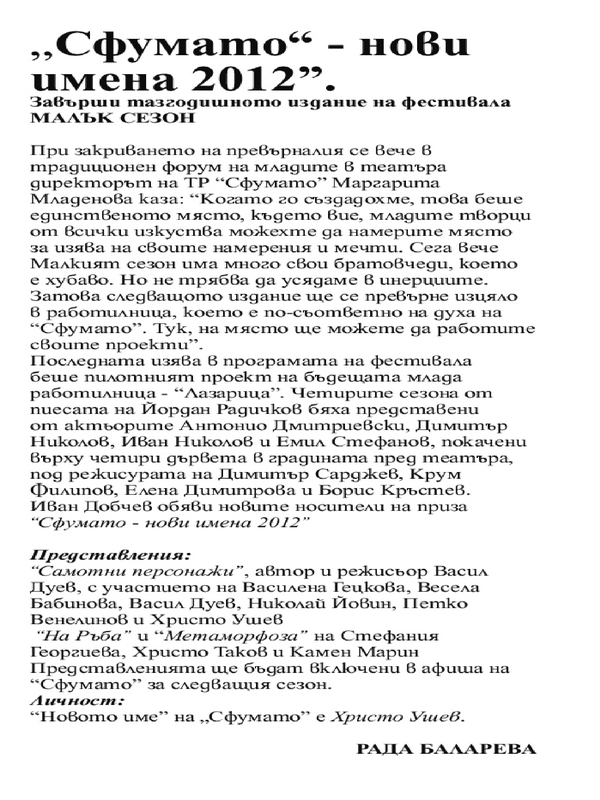 ''Сфумато'' - нови имена 2012''. Завърши тазгодишното издание на фестивала Малък Сезон