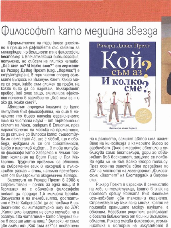 Философът като медийна звезда