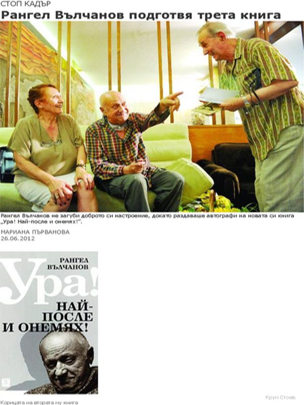 Рангел Вълчанов подготвя трета книга