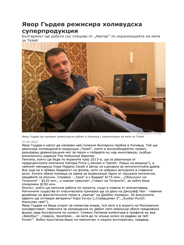 Явор Гърдев режисира холивудска суперпродукция