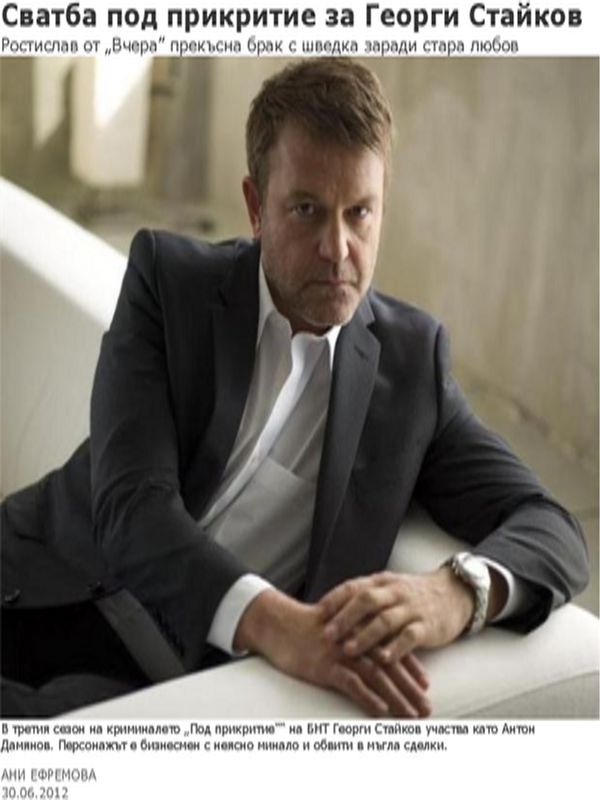 Сватба под прикритие за Георги Стайков