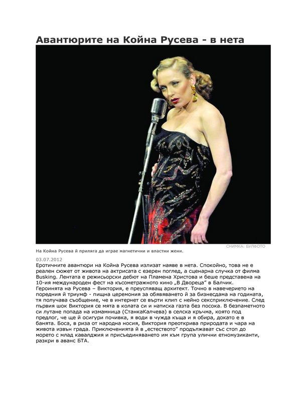 Авантюрите на Койна Русева - в нета