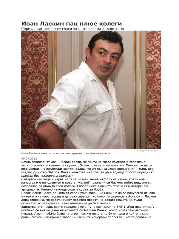 Иван Ласкин пак плюе колеги