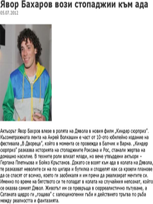 Явор Бахаров вози стопаджии към ада