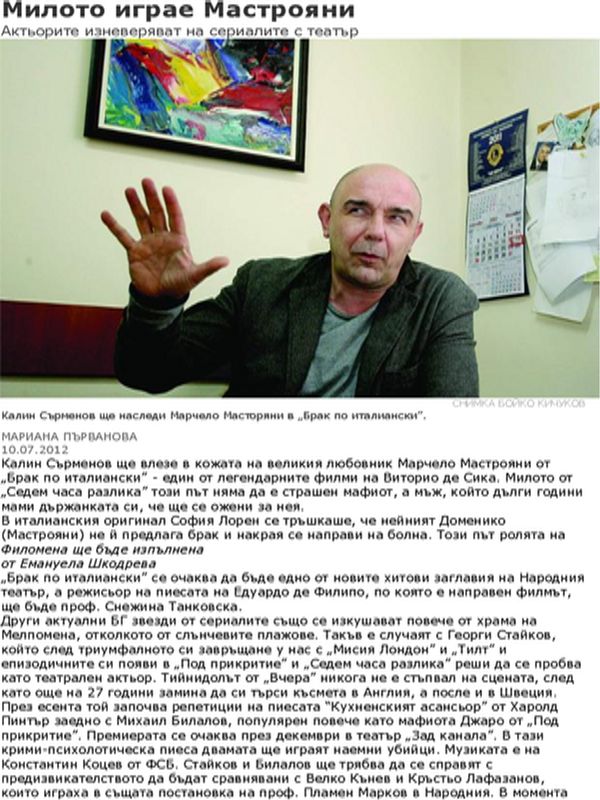 Милото играе Мастрояни