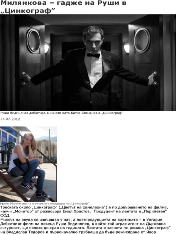 Милянкова - гадже на Руши в ''Цинкограф''