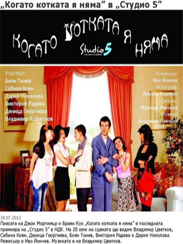 ''Когато котката я няма'' в ''Студио 5''