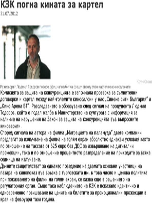 КЗК погна кината за картел