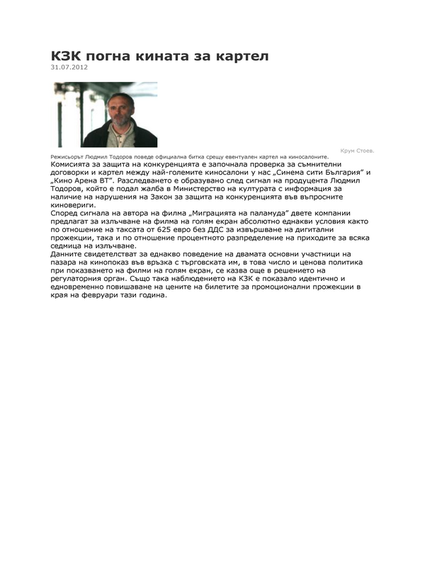 КЗК погна кината за картел