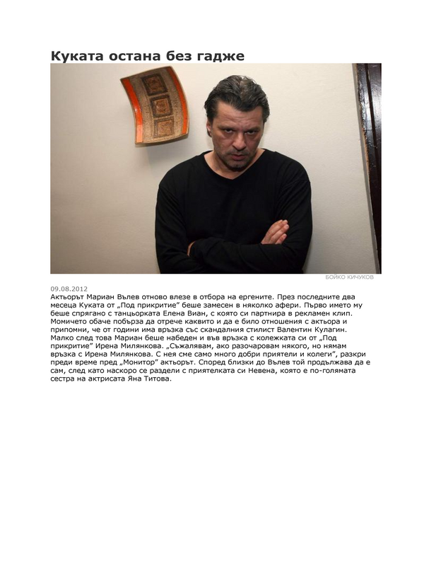 Куката остана без гадже
