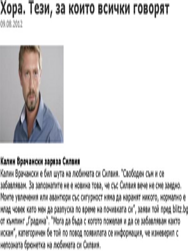 Калин Врачански заряза Силвия