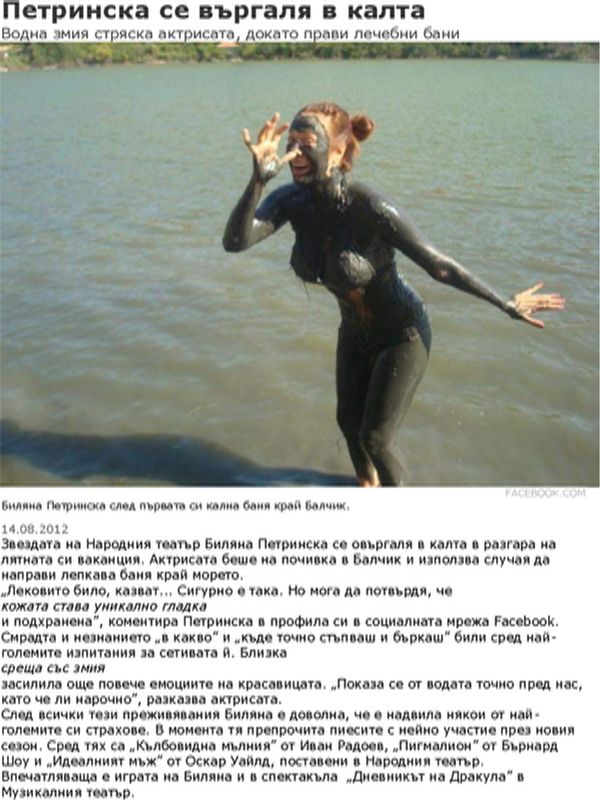 Петринска се въргаля в калта