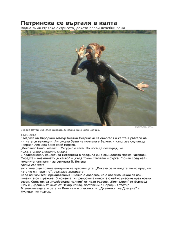 Петринска се въргаля в калта