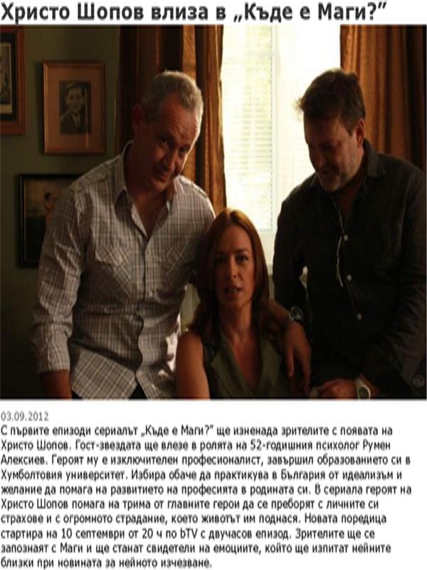 Христо Шопов влиза в ''Къде е Маги?''