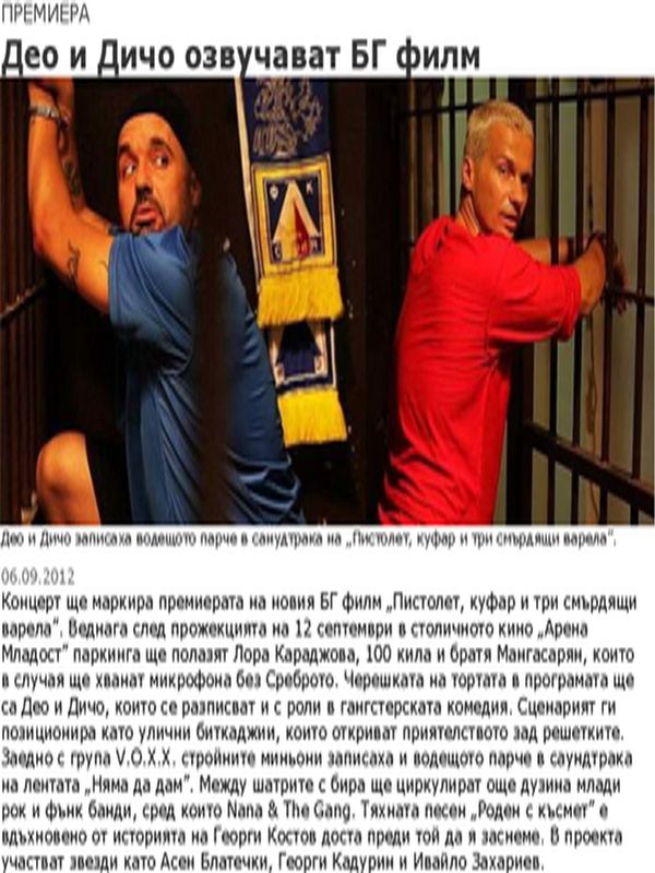 Део и Дичо озвучават БГ филм