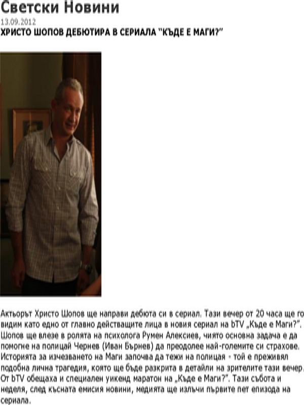 Христо Шопов дебютира в сериала ''Къде е Маги?''