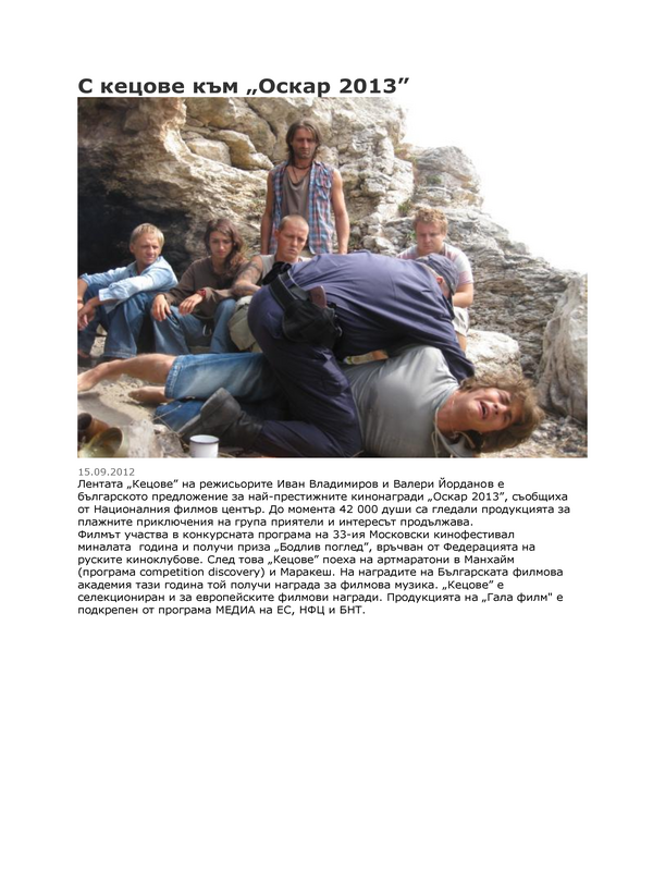 С кецове към ''Оскар 2013''