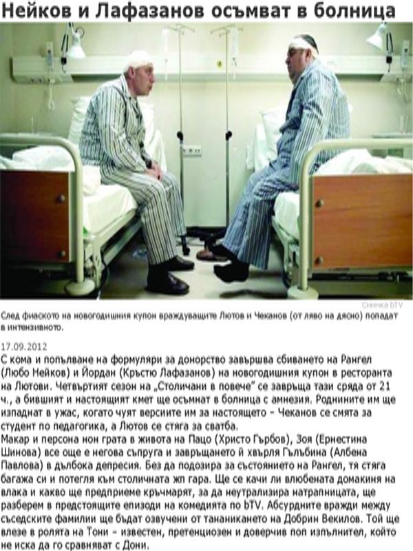 Нейков и Лафазанов осъмват в болница