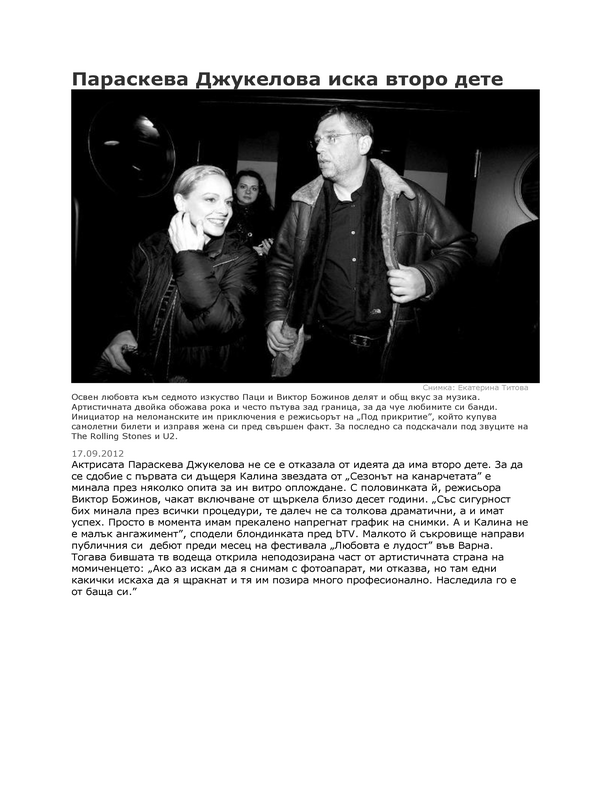 Параскева Джукелова иска второ дете