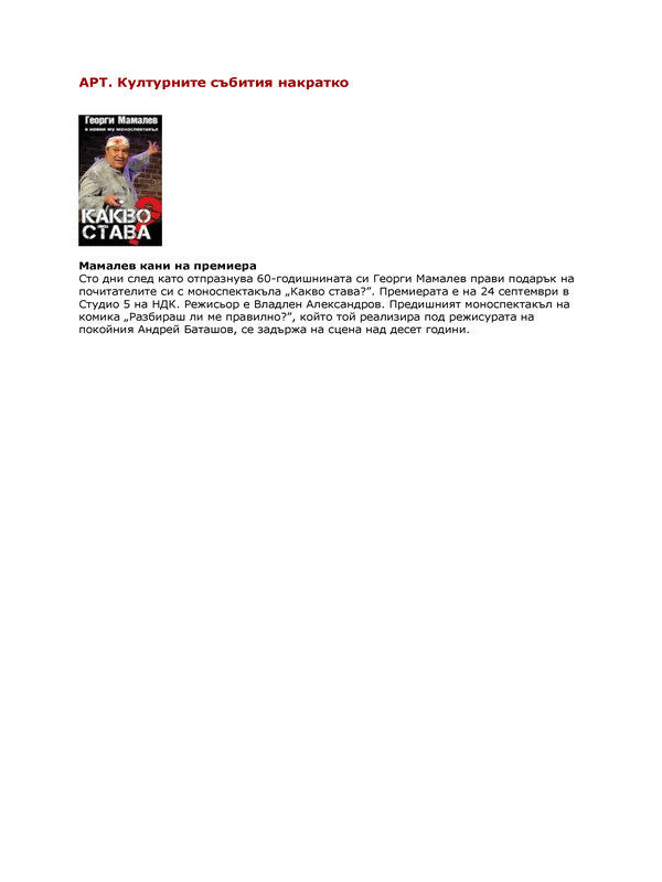 Мамалев кани на премиера