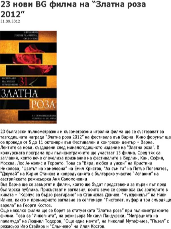 23 нови BG филма на ''Златна роза 2012''