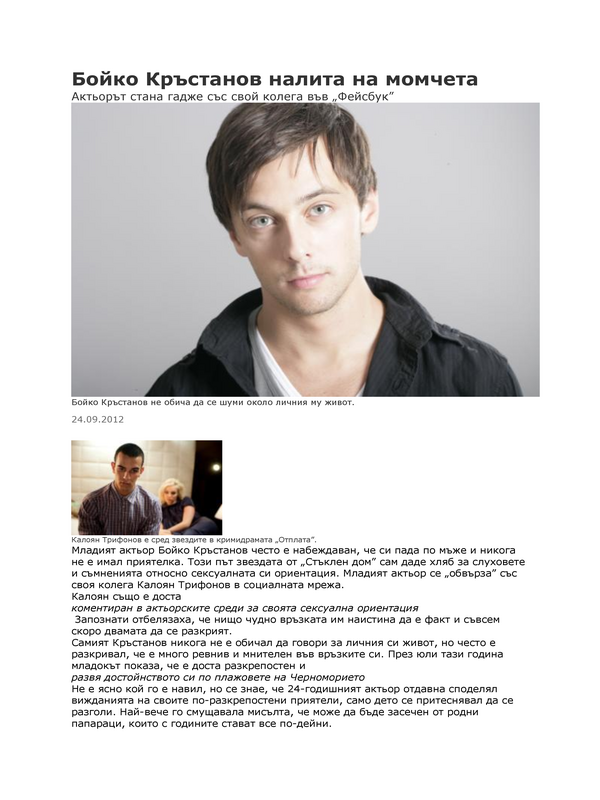Бойко Кръстанов налита на момчета