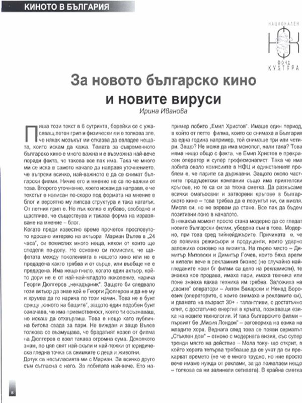 За новото българско кино и новите вируси