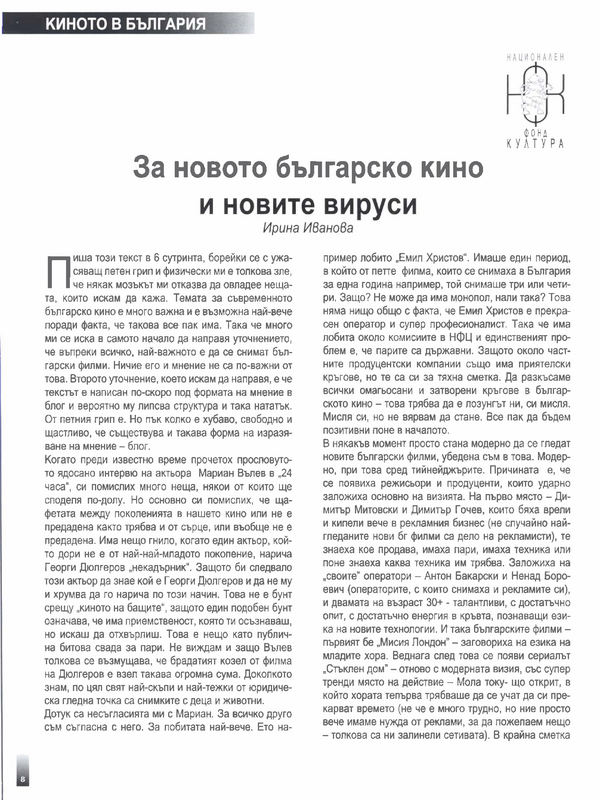 За новото българско кино и новите вируси