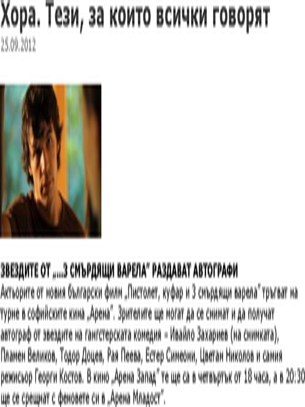 Звездите от ''... 3 смърдящи варела'' раздават автографи