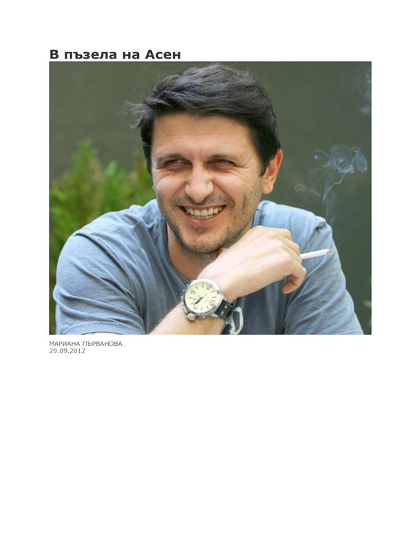 В пъзела на Асен