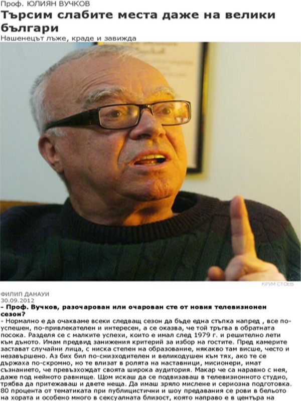 Търсим слабите места даже на велики българи