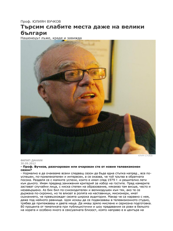 Търсим слабите места даже на велики българи