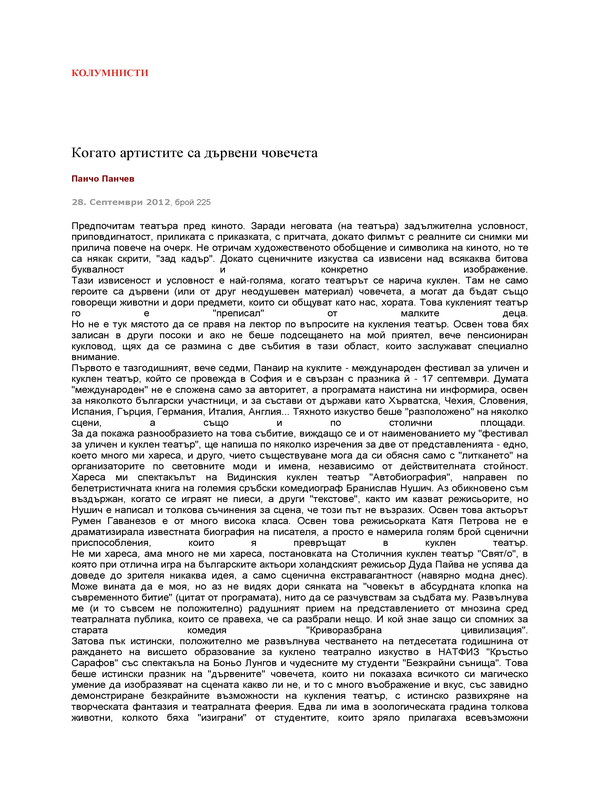 Когато артистите са дървени човечета