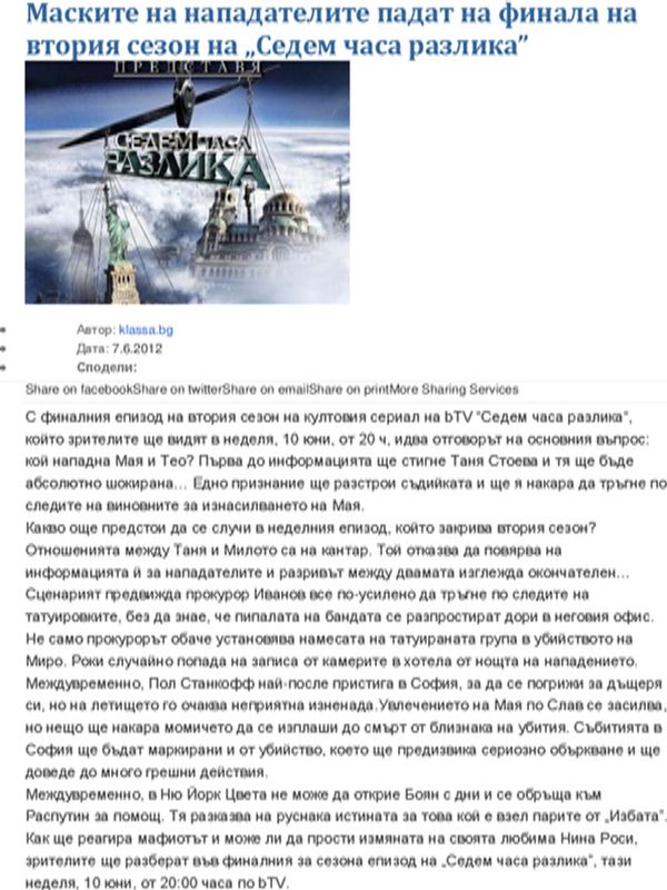 Маските на нападателите падат на финала на втория сезон на ''Седем часа разлика''