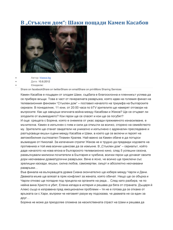 В ''Стъклен дом''